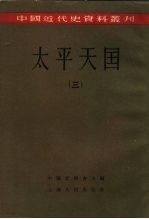中国近代史资料丛刊  <em>太平</em>天国  3