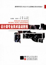 设计类<em>专业</em>美术<em>基础</em><em>教程</em>