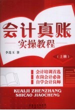 会计真账实操<em>教程</em>  上