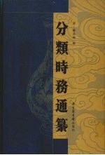 分类时务通纂  6
