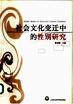 社会文化变迁中的性别研究