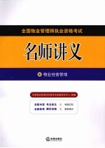 全国物业管理师执业资格考试名师讲义  4  物业经营管理