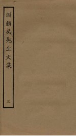 渊颍吴先生<em>文集</em>  <em>3</em>