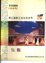 <em><em>华北</em><em>制药</em></em>集团有限责任公司第三届职工文化艺术节集锦