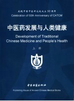 中医药发展<em>与</em><em>人类</em>健康  上