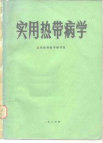 <em>实用</em>热带病学