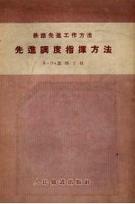 先进<em>调度</em>指挥方法