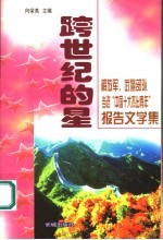 跨世纪的星  解放军、武警部队当选“中国十大杰出青年”报告文学集