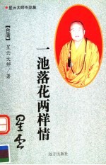 星云<em>大师</em>作品集  一池落花两样情