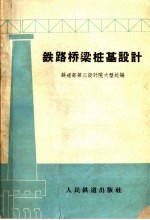 铁路桥梁桩基<em>设计</em>