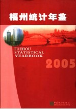 <em>福州</em>统计年鉴  2005