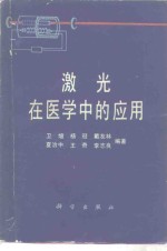激光<em>在</em>医学<em>中的</em><em>应用</em>