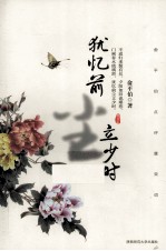 犹忆前尘立少时  <em>俞<em>平伯</em></em>点评唐宋词