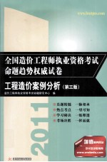 2011全国造价工程师执业资格考试命题趋势权威试卷  工程造价案例分析  第3版