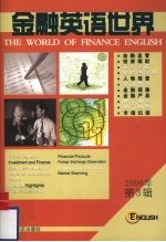 金融英语<em>世界</em>  2006  第3辑