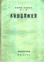 机械排灌工程技术<em>资料</em>  第<em>1</em>辑  水泵的选择<em>和</em><em>安装</em>