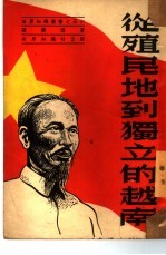 <em>从</em>殖民地<em>到</em>独立<em>的</em>越南