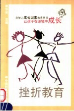 挫折<em>教育</em>  让孩子在逆境中成长