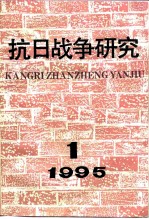 抗日<em>战争</em>研究  <em>1</em>995年  第<em>1</em>期