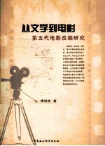 从文学到电影  第五代电影改编研究