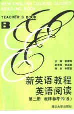 新<em>英语</em><em>教程</em><em>英语</em>阅读<em>第</em><em>2</em>册<em>教师</em><em>参<em>考书</em></em> B