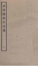 方望溪<em>先生</em><em>全集</em>  2