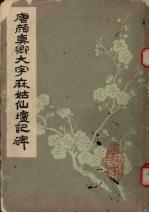 唐颜<em>真卿</em>大字麻姑仙坛记碑