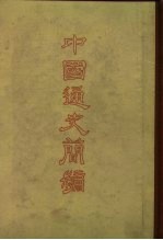 中国通史简编  修订本  第3编  第1、2册