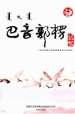 <em>巴音</em>郭楞记忆  聆听新疆<em>巴音</em>郭楞蒙古自治州民歌