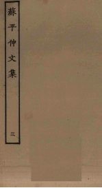 苏平仲<em>文集</em>  <em>3</em>
