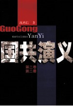 国共演义  第2<em>卷</em>  第2册