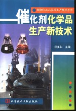精细化工品<em>实用</em><em>生产</em><em>技术</em>手册  催化剂化学品<em>生产</em>新<em>技术</em>