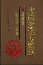 中国<em>科学</em>技术专家传略  <em>理学</em>编  <em>物<em>理学</em></em>卷  2