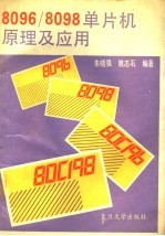 8096/8098<em>单<em>片机</em></em><em>原理</em><em>及</em><em>应用</em>