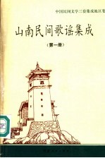 山南<em>民</em>间歌谣集成  第1册