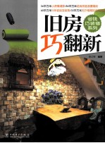 省钱巧装修系列  旧房巧翻新