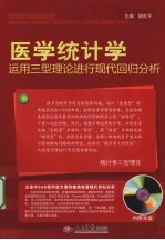医学统计学  运用三型理论进行现代回归分析