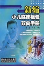 新编小儿<em>临床</em><em>检验</em>双向手册