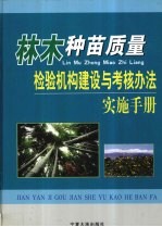 <em>林木</em>种苗质量检验机构建设与考核办法实施<em>手册</em>  下