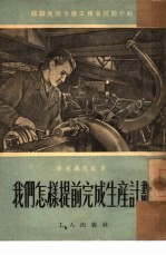 <em>我们</em><em>怎样</em>提前完成生产计划