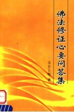 佛法修证心要问答集  修订本