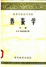 <em>养蚕</em>学  下