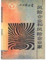 <em>风险</em>企业和<em>风险</em>企业家