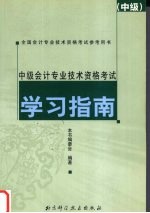 中级<em>会计</em><em>专业</em><em>技术</em><em><em>资格</em><em>考试</em></em>学习指南