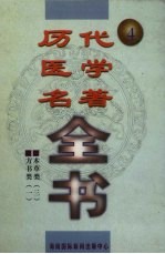 历代医学名著全书  4