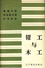 钳木与<em>木工</em>