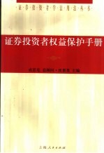 证券投资者权益<em>保护</em><em>手册</em>