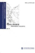 寻找心灵的家园  陈染和谭恩美小说比较<em>研究</em>
