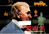 优秀连环画精选  爱迪生