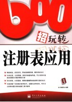 600招玩转注册表<em>应用</em>